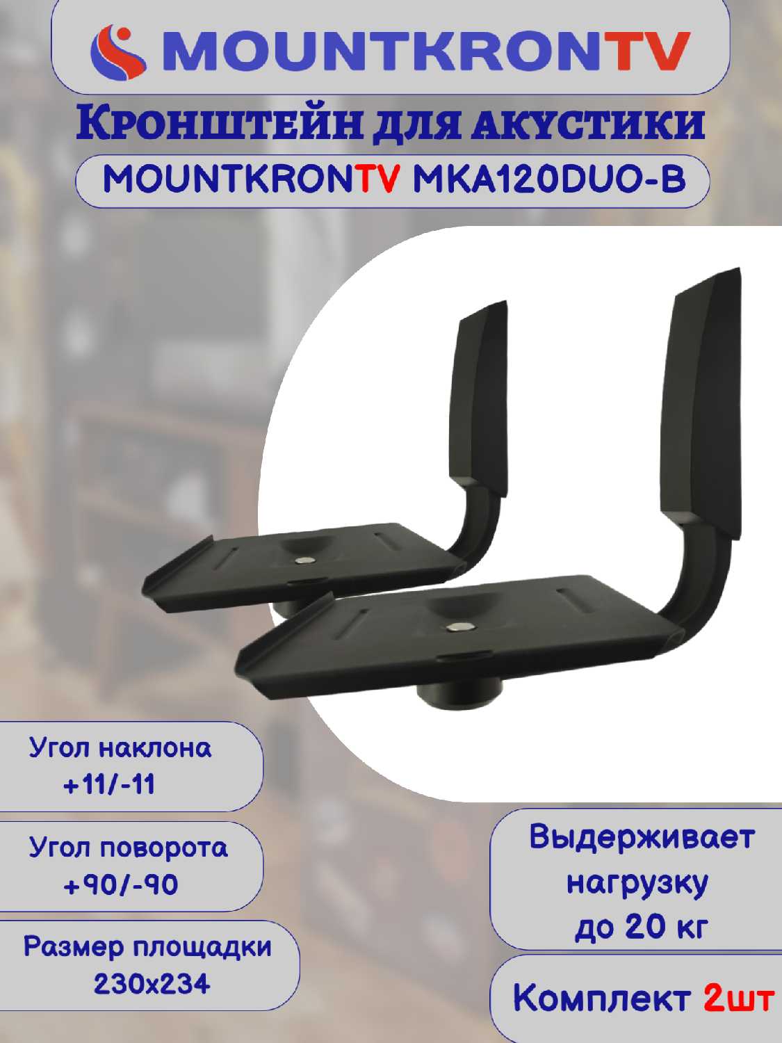 Кронштейн для акустики MOUNTKRONTV MKA120DUO-B фотография 26