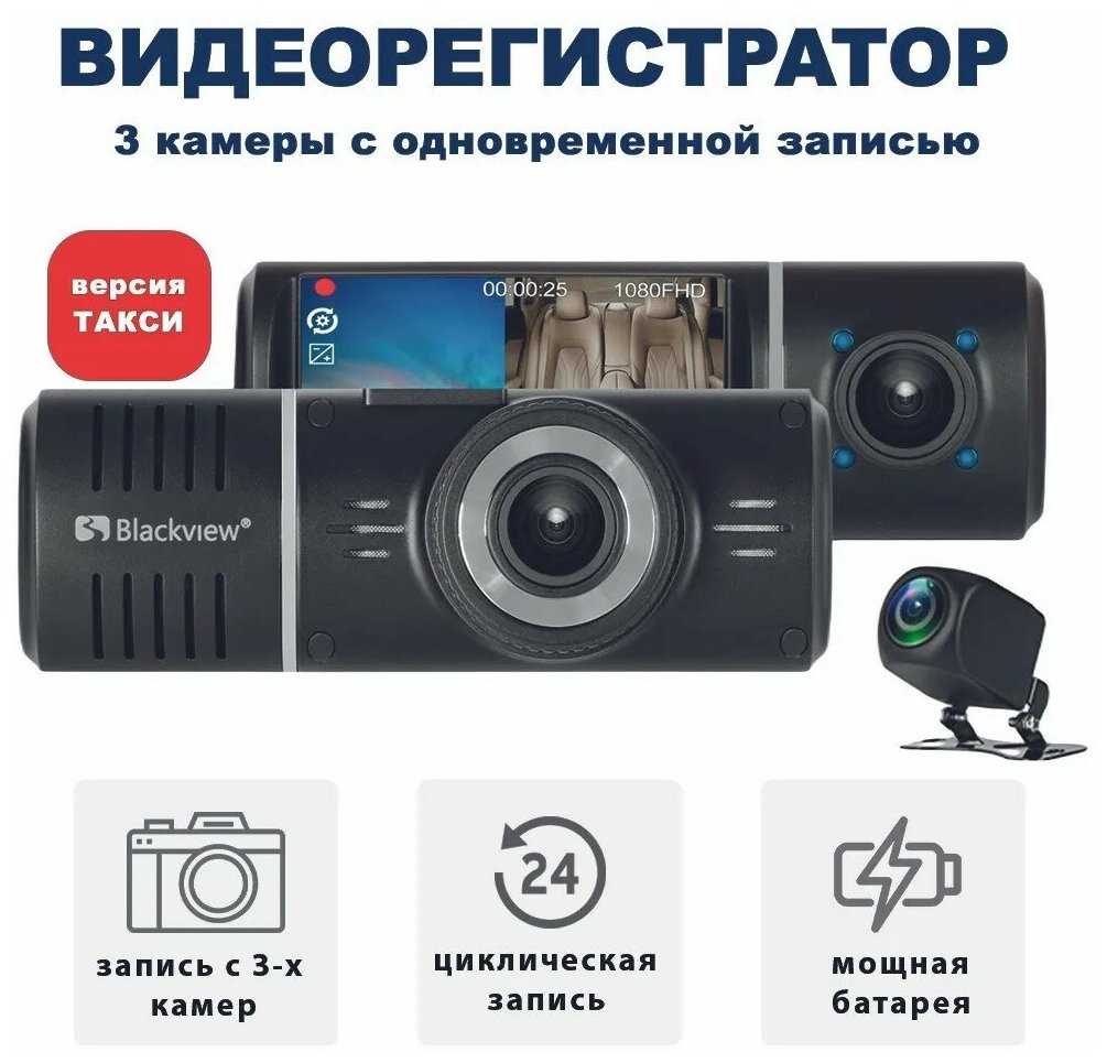 Автомобильный видеорегистратор / Регистратор автомобильный / Видеорегистратор с камерой салона Blackview X400 TRIPLE, 3 камеры