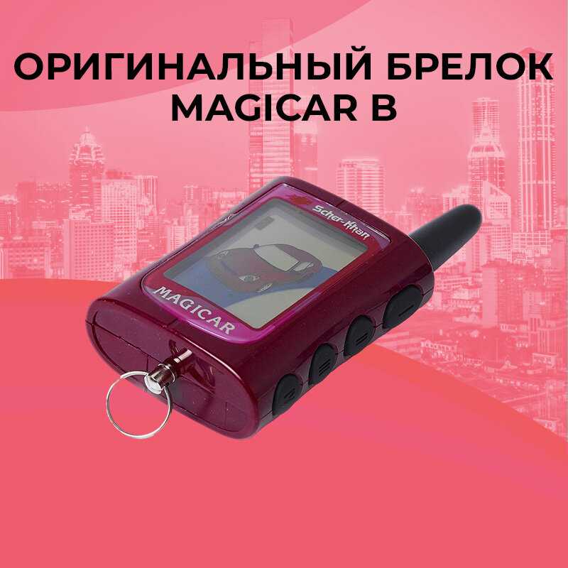 Брелок сигнализации SCHER-KHAN MAGICAR A/B фотография 9