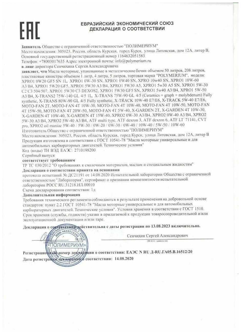 Моторное синтетическое масло POLYMERIUM XPRO1 0W-30 SN A3/B4, всесезонное фотография 3