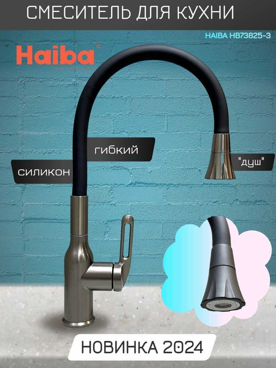 Смеситель для кухни Haiba HB73825-5 фотография 9