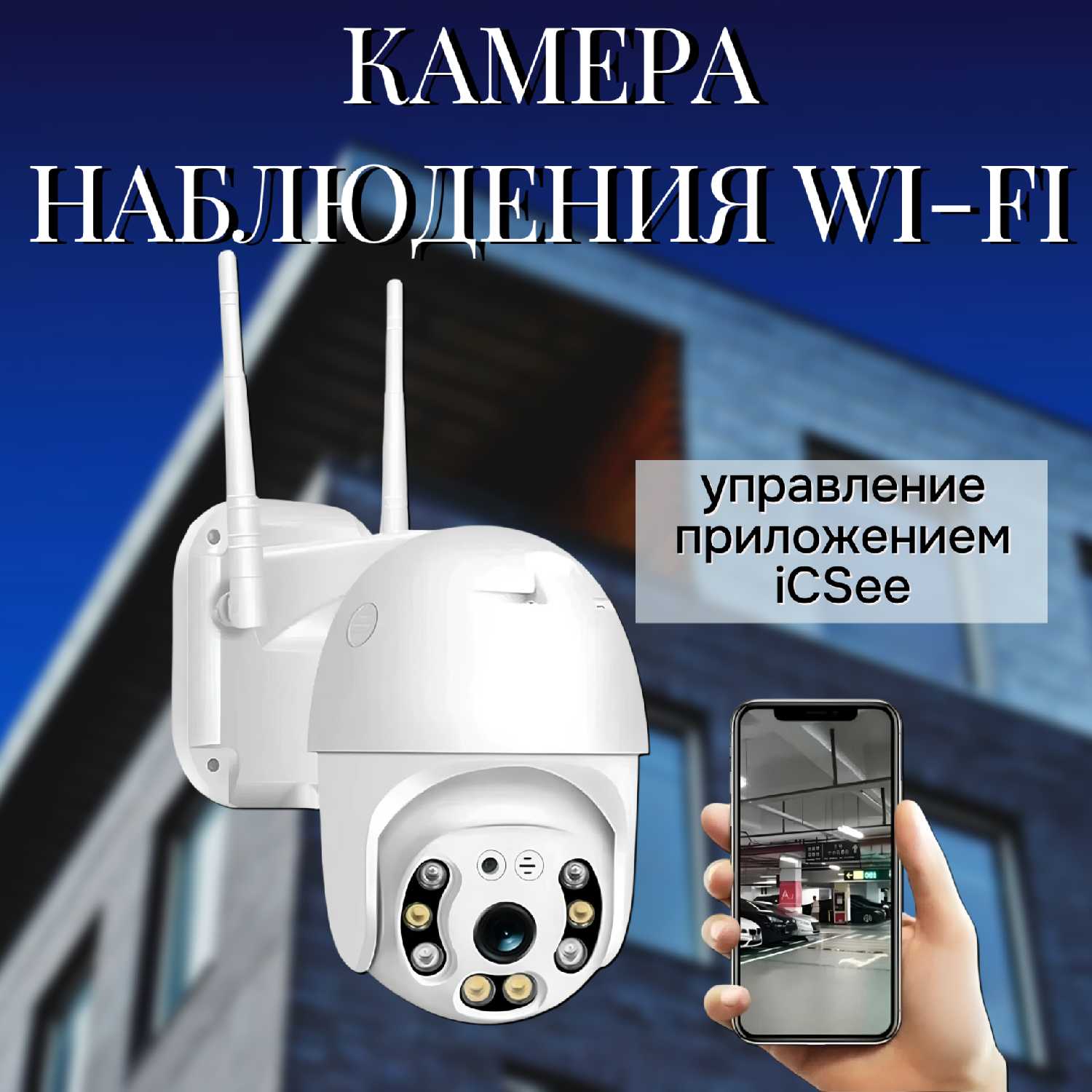 Беспроводная камера наблюдения Wi-fi / Уличная беспроводная камера видеонаблюдения / Поворотная Wi-fi камера наблюдения