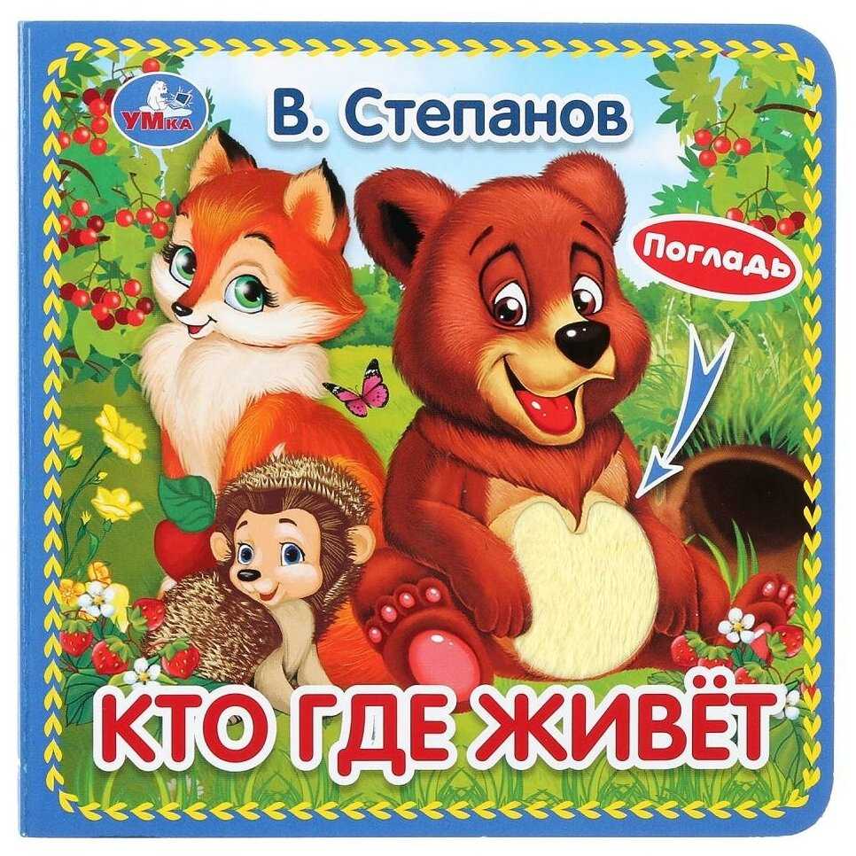 Развивающая игрушка Умка Кто где живёт. Книжка-картонка с тактилом