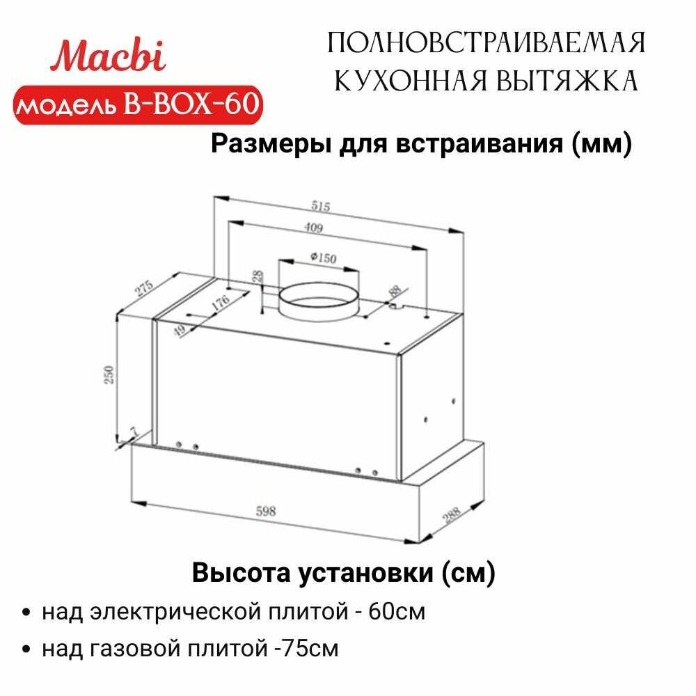 Вытяжка кухонная MACBI B-BOX-60 фотография 1