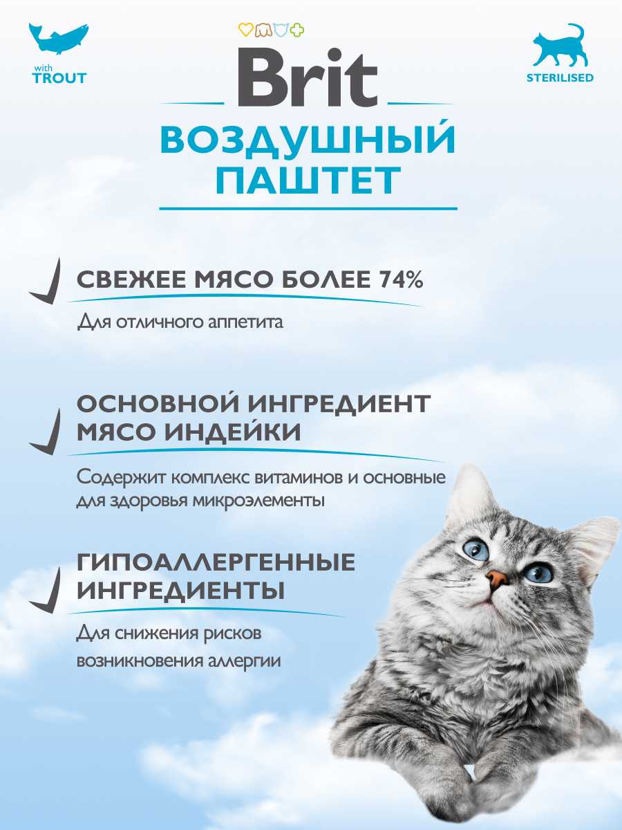 Корм для кошек Brit Воздушный для стерилизованных кошек с форелью (паштет) фотография 12