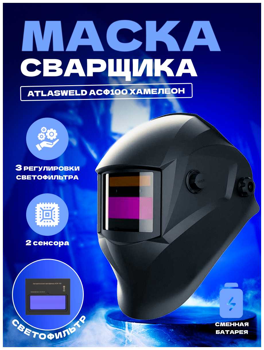 Маска сварщика хамелеон АСФ 100 фотография 6