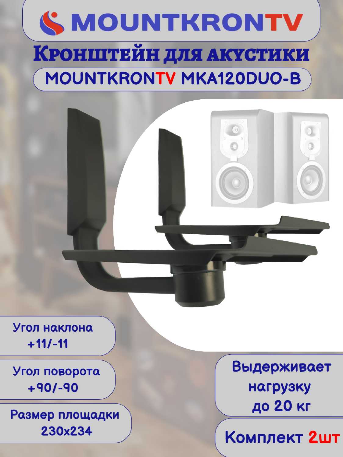 Кронштейн для акустики MOUNTKRONTV MKA120DUO-B фотография 22