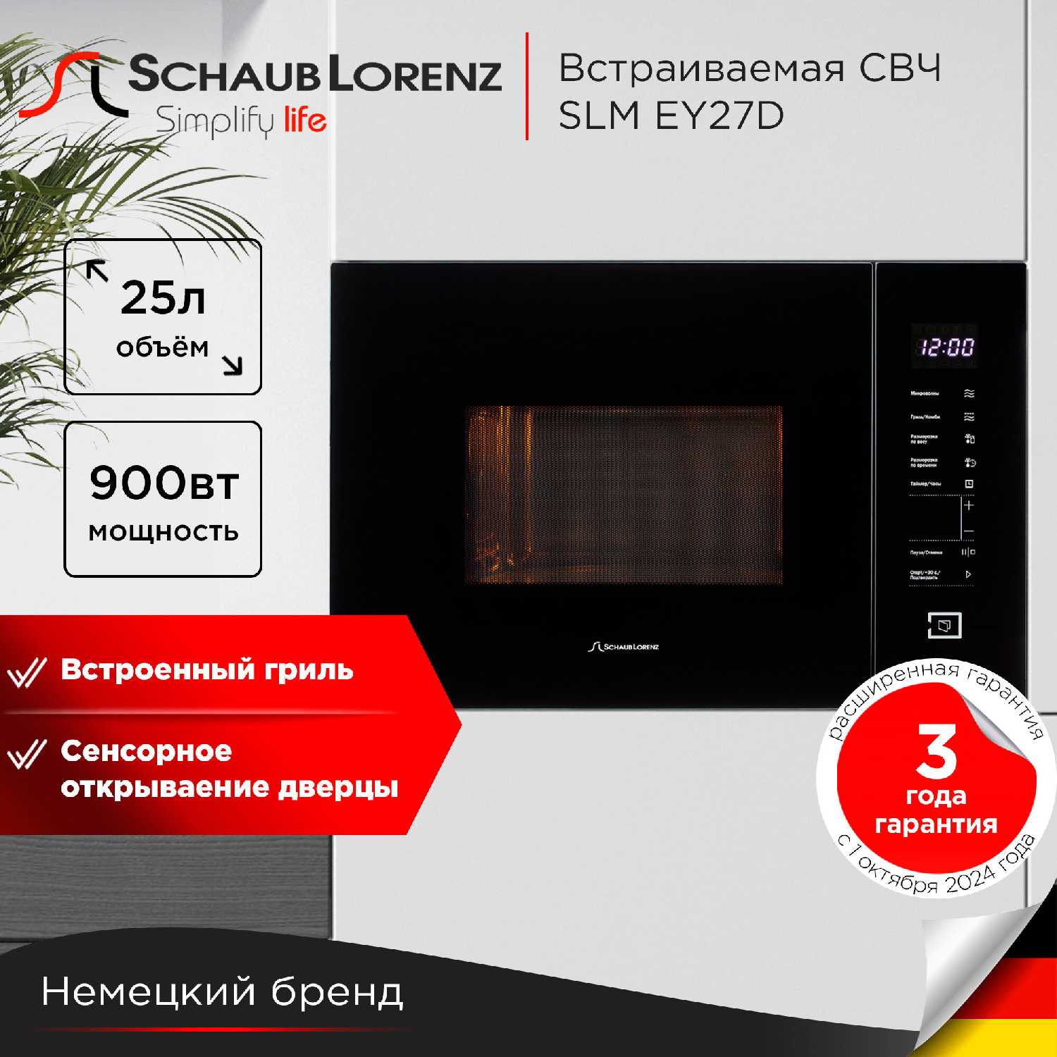 Встраиваемая микроволновая печь Schaub Lorenz SLM EY27D (25 Л, гриль, таймер)