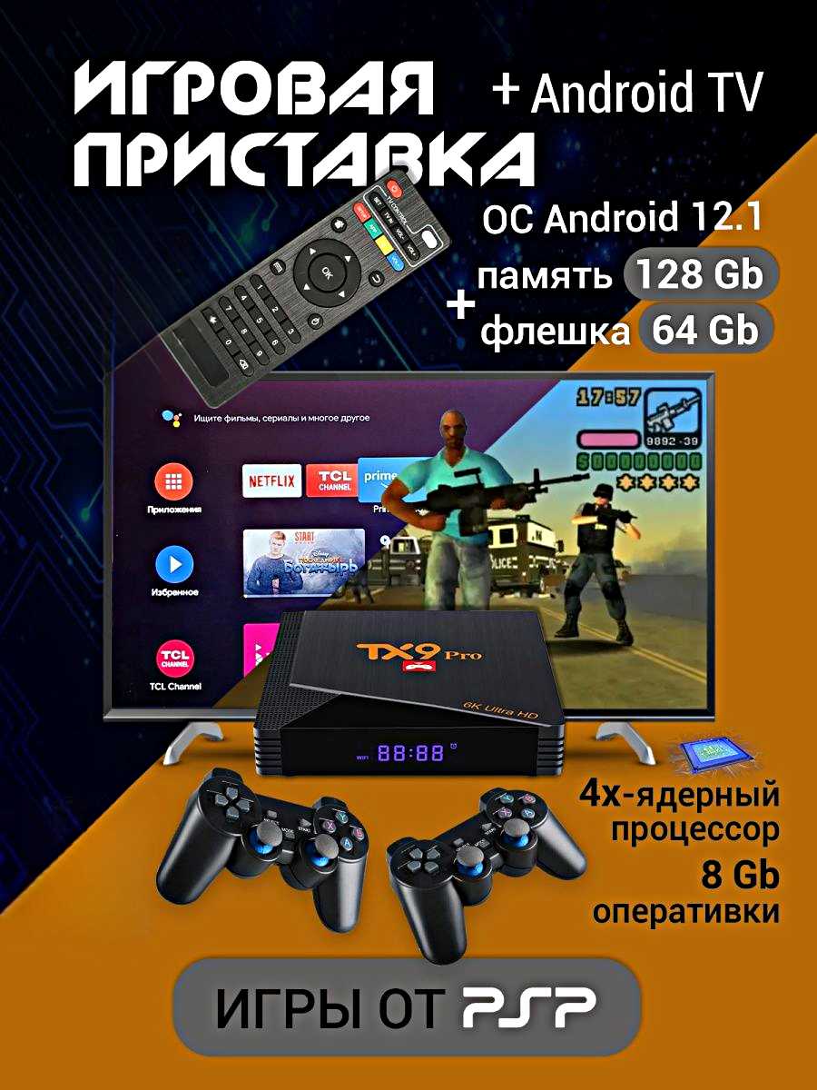 Игровая приставка TX9 PRO + Android TV, 4K HD, 64GB, Процессор Aigame