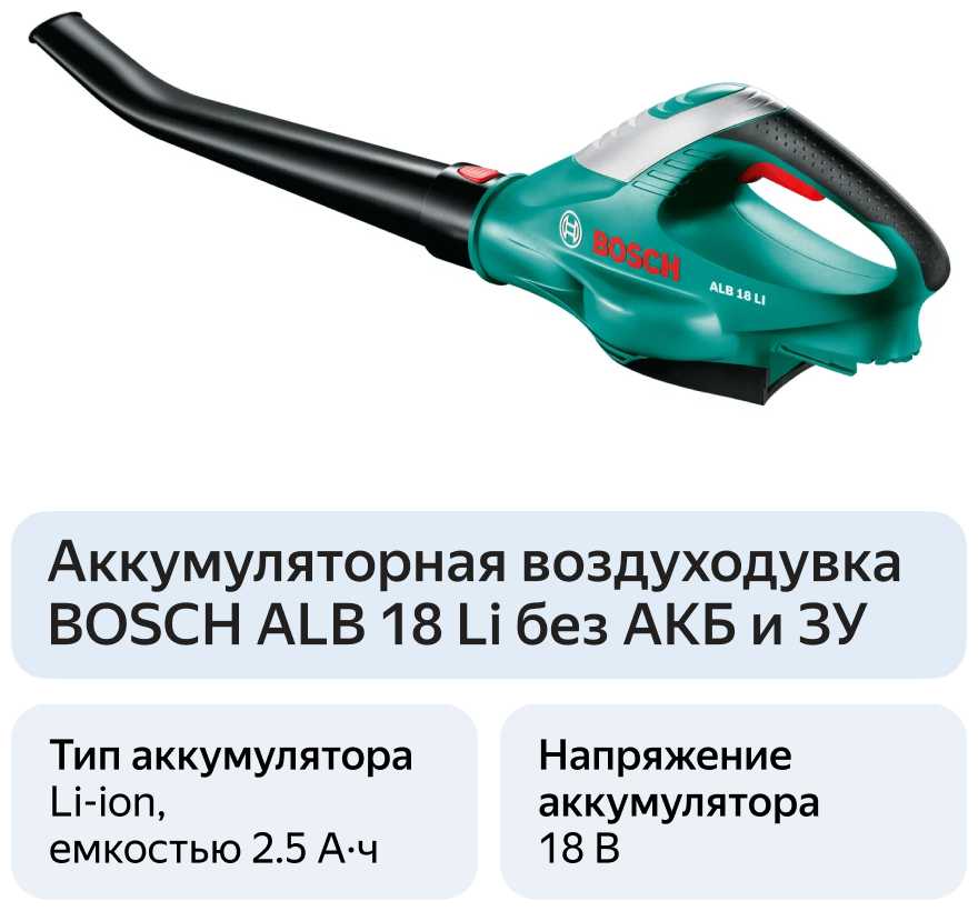 Аккумуляторная воздуходувка BOSCH ALB 18 Li фотография 5
