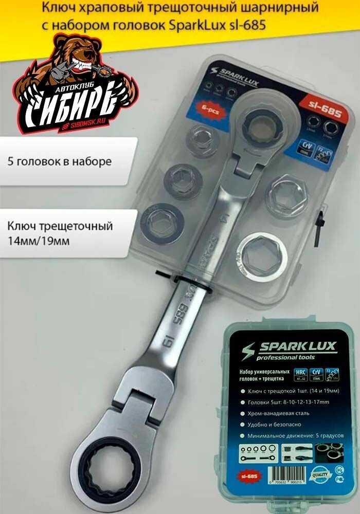 Ключ храповый трещоточный шарнирный SparkLux (sl-685) фотография 1