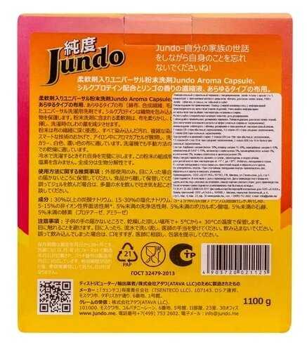 Стиральный порошок Jundo Aroma Capsule 2 в 1 Universal фотография 3