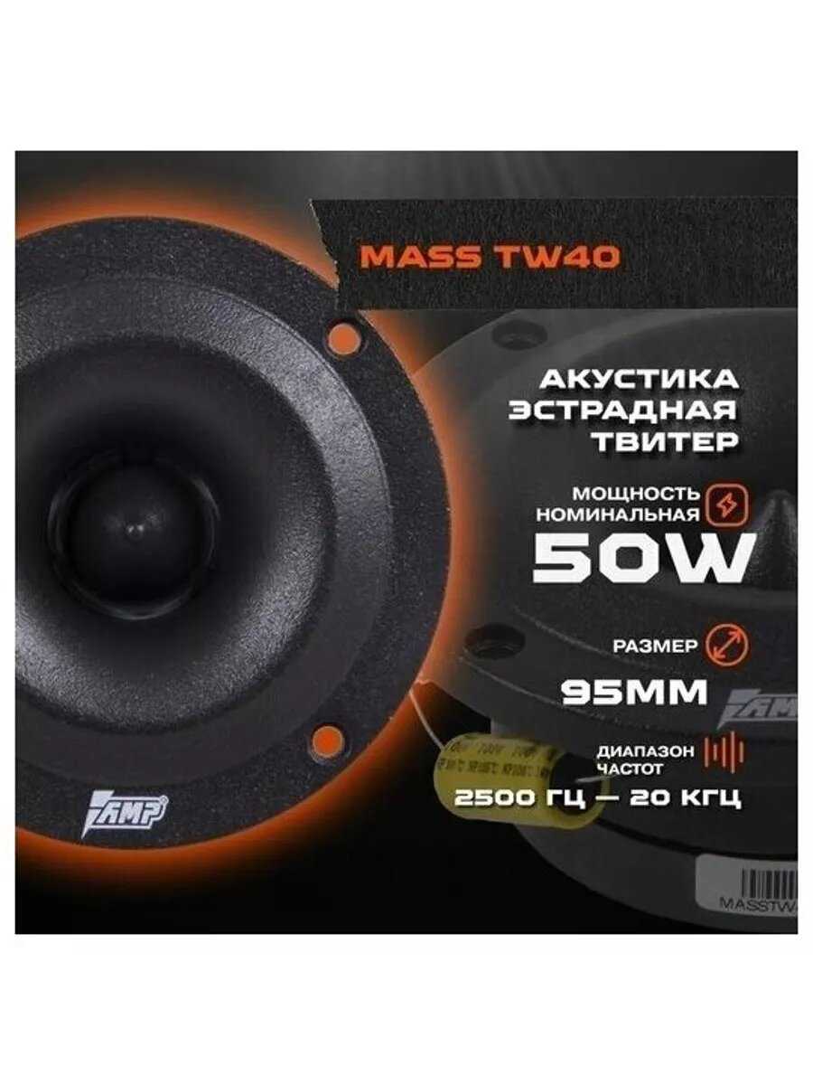 Автомобильная эстрадная акустика AMP MASS TW10 фотография 28