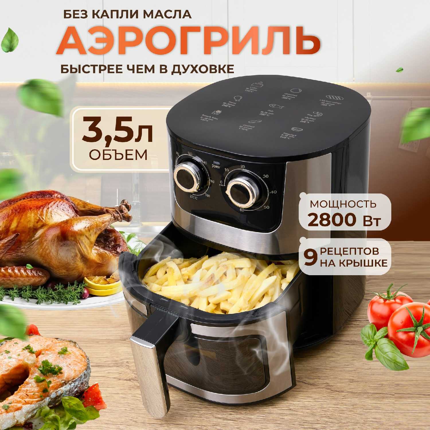 Аэрогриль электрический Аэрогриль (7 литров, 2500 Вт)