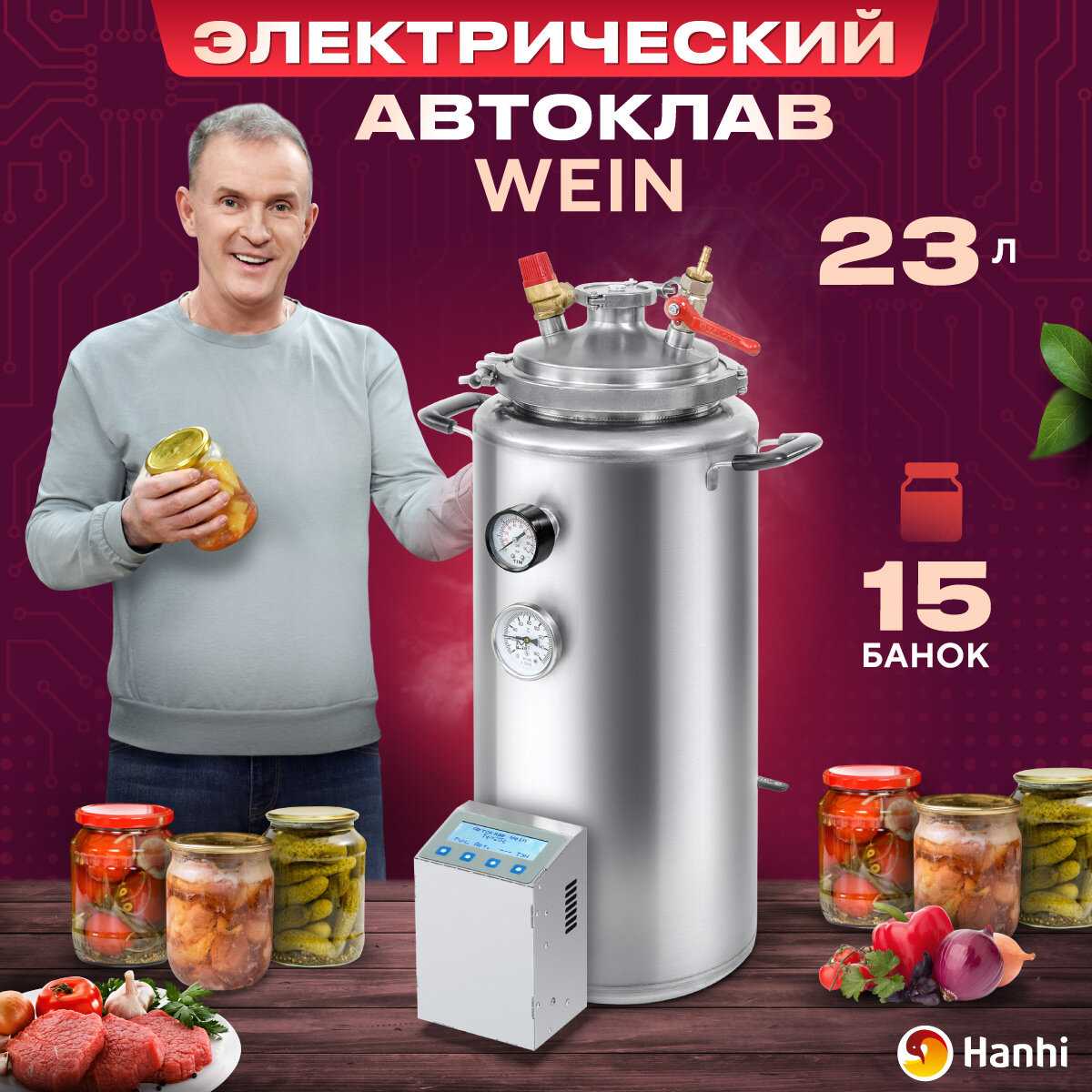 Автоклав Wein Автоклав Wein (23 литра)