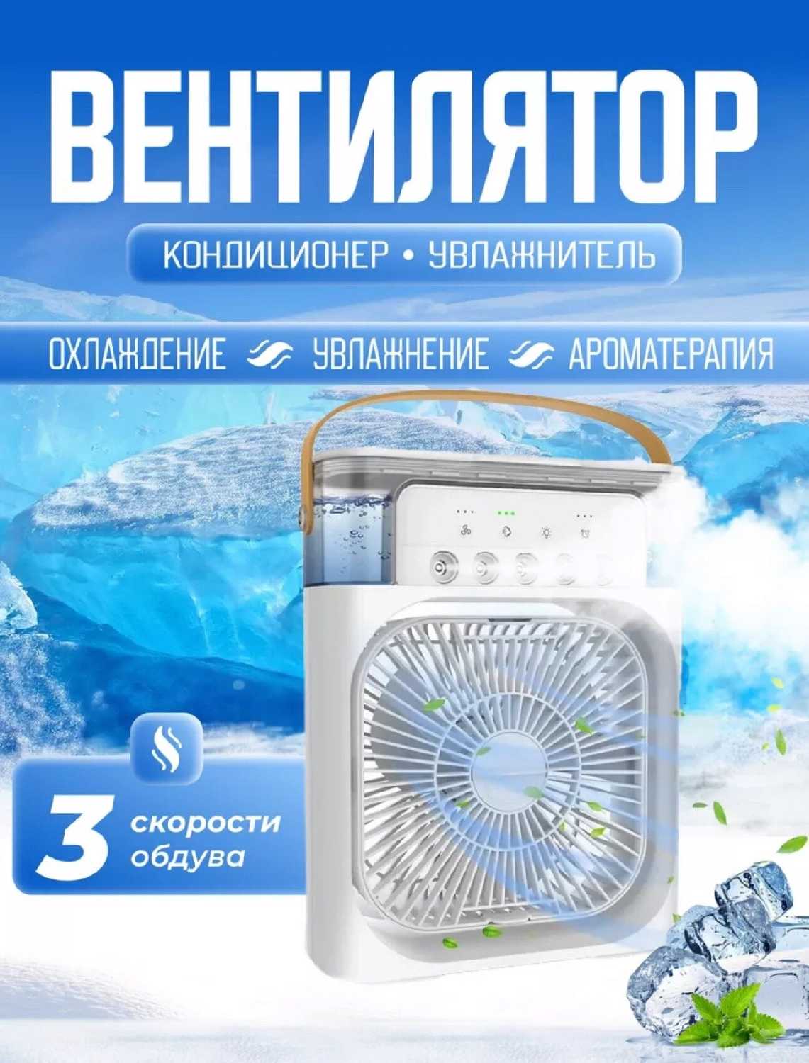 Вентилятор настольный мини кондиционер с увлажнителем портативный