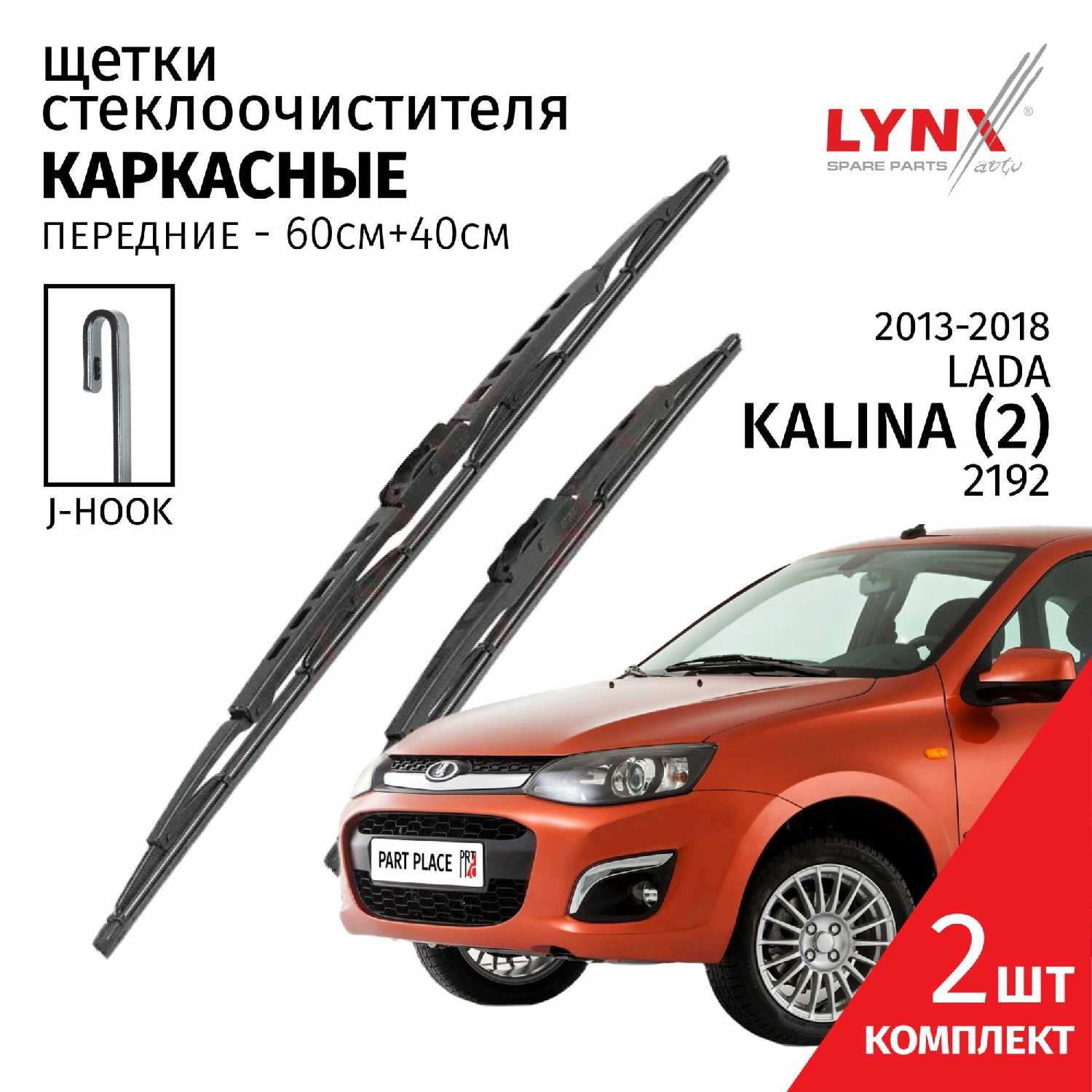 Дворники LADA Kalina (2192)