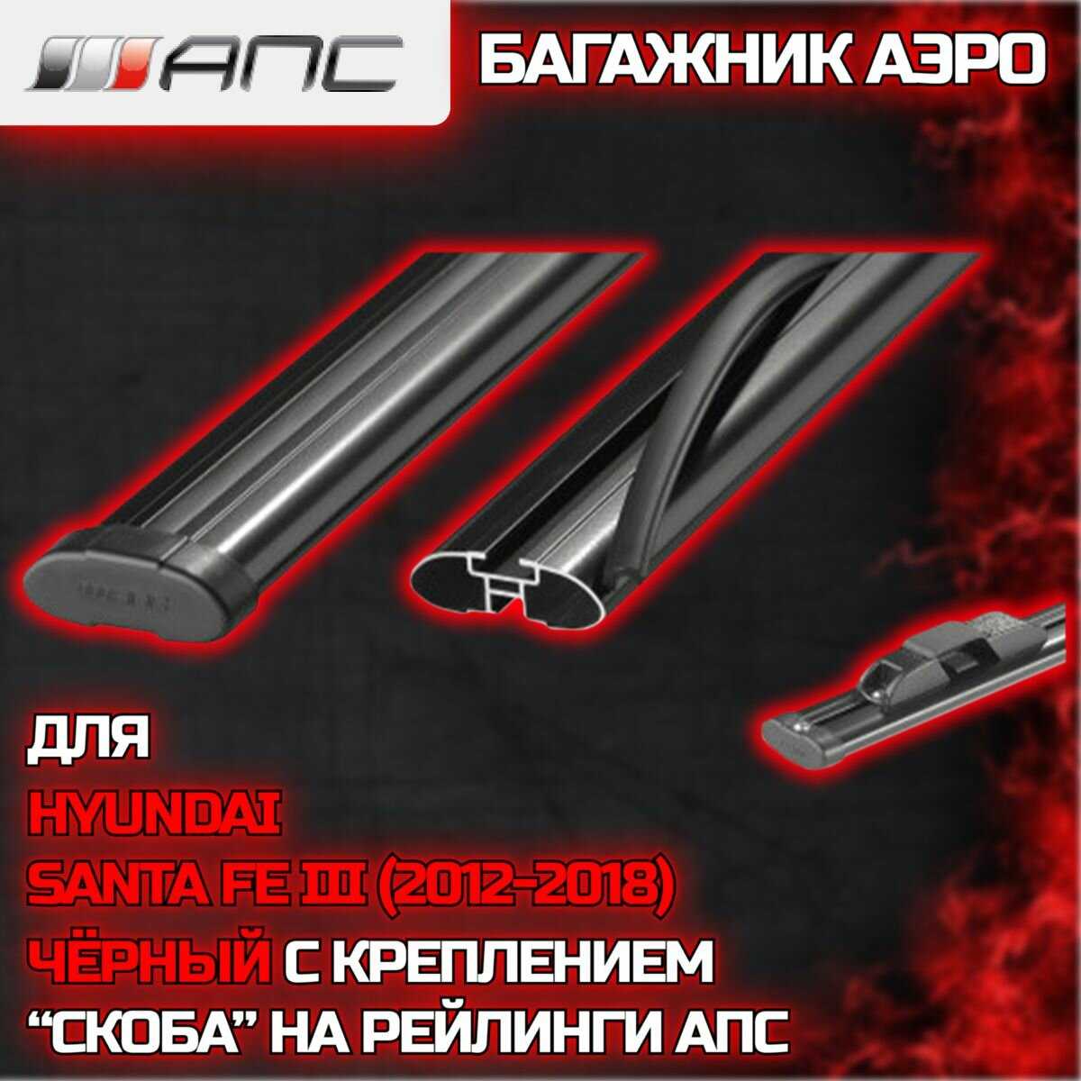 АПС рейлинг Hyundai Santa FE III (2012-2018) фотография 6