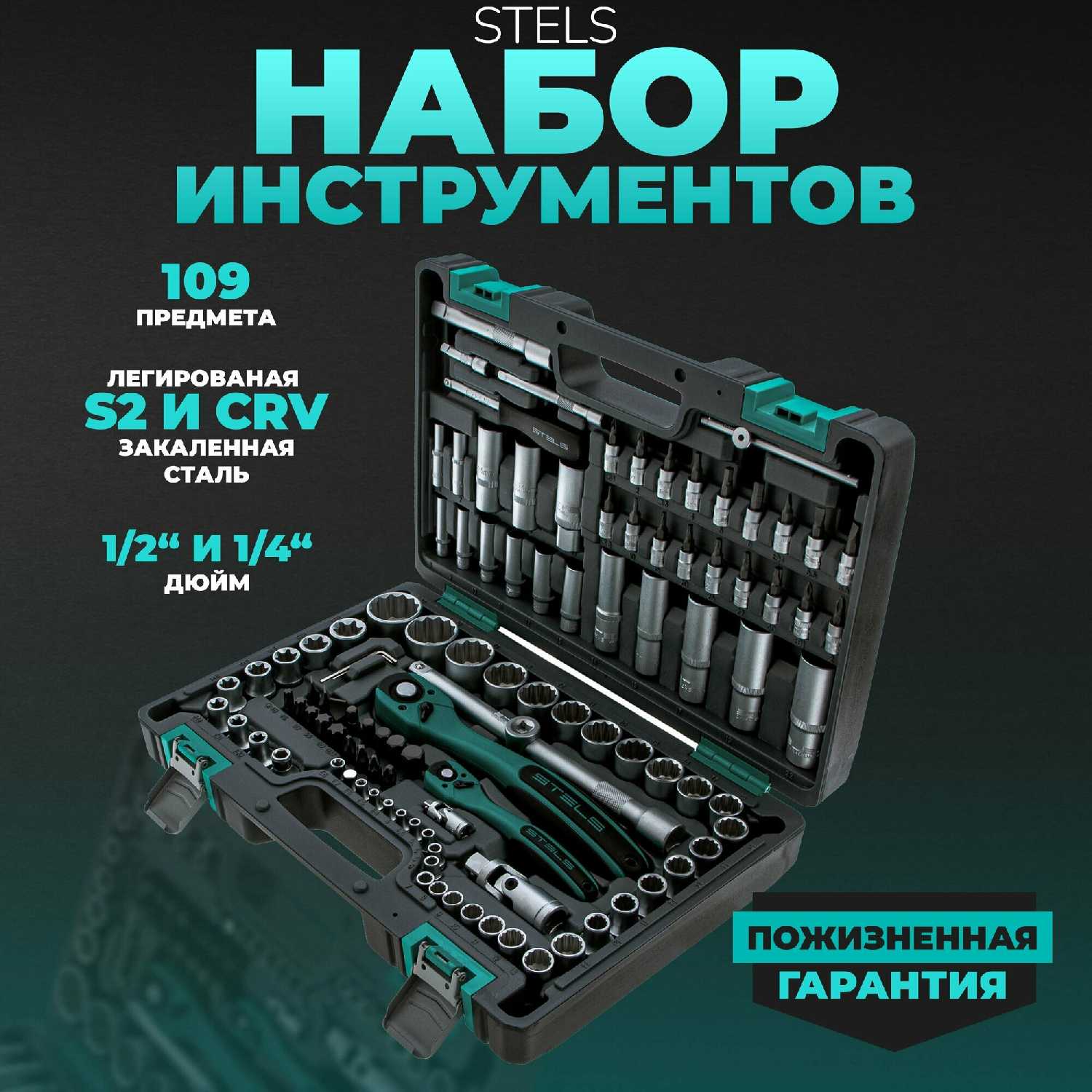 Набор инструментов STELS Набор инструментов (109 предметов)