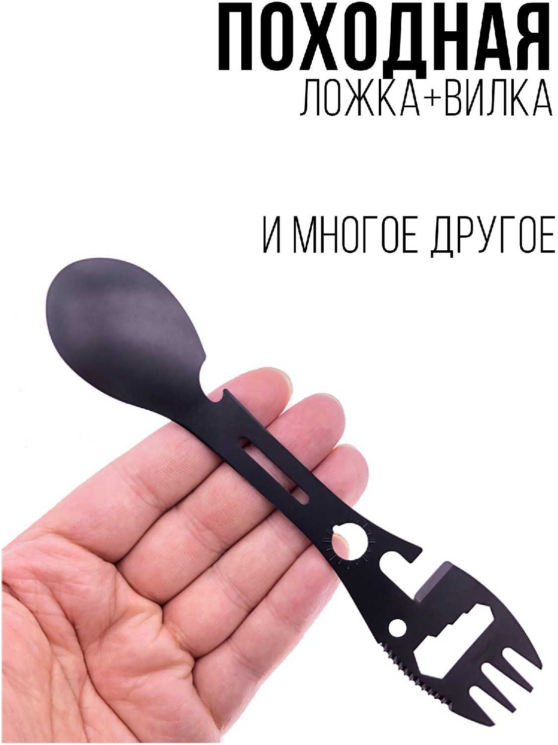 Универсальная вилка-ложка для походов