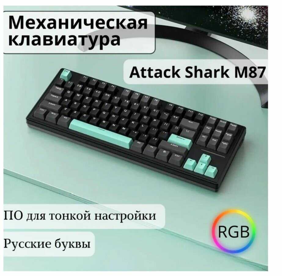 Игровая клавиатура ATTACK SHARK M87 беспроводная механическая TKL 80% Gasket Mount с линейным переключателем