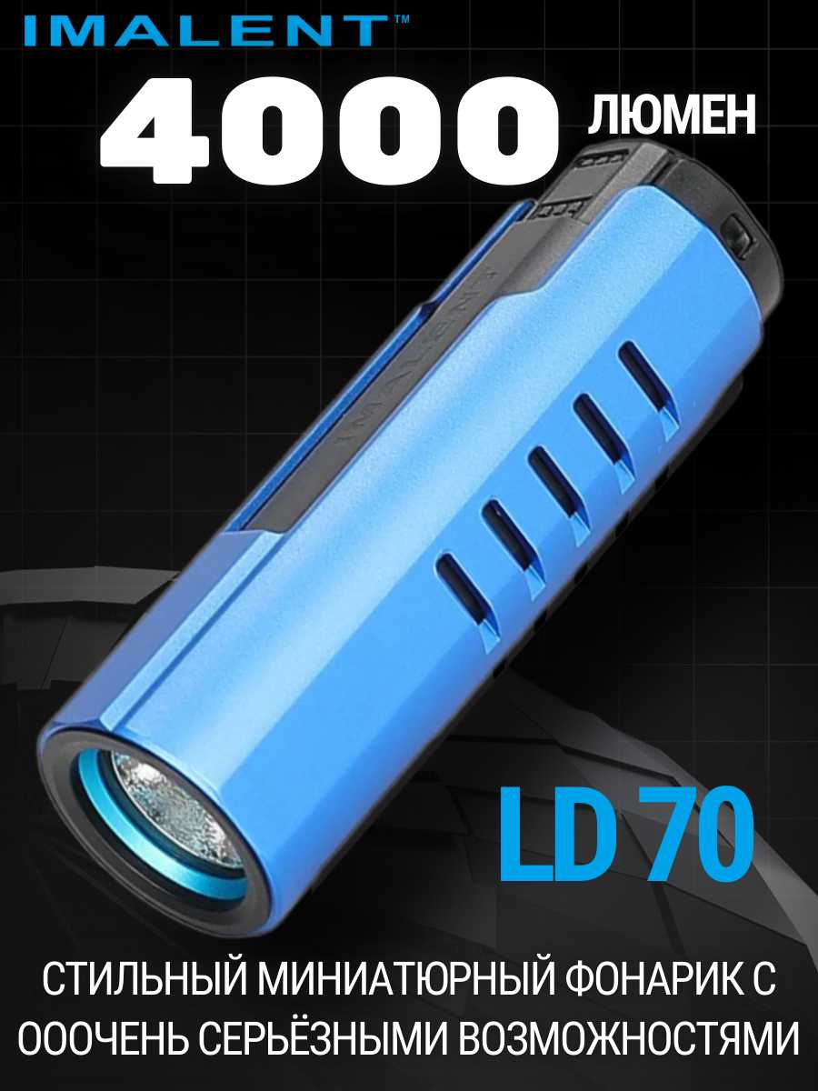 Светодиодный фонарик IMALENT LD70 (GOLDEN) фотография 20