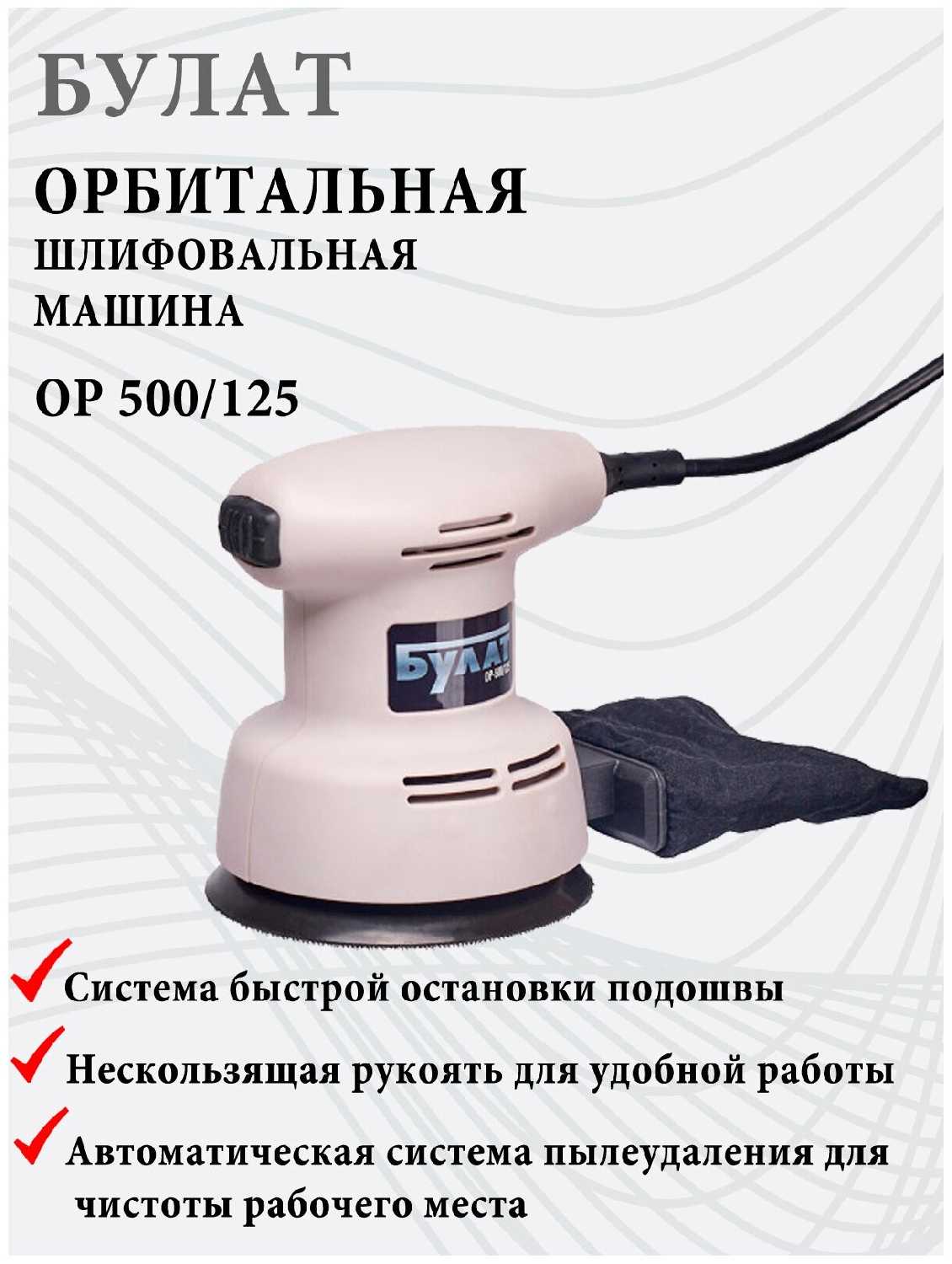 Орбитальная / эксцентриковая шлифовальная машина Булат ОР 500/125, 500ВТ, 125 мм, 11000 об/мин, пылесборник фотография 3