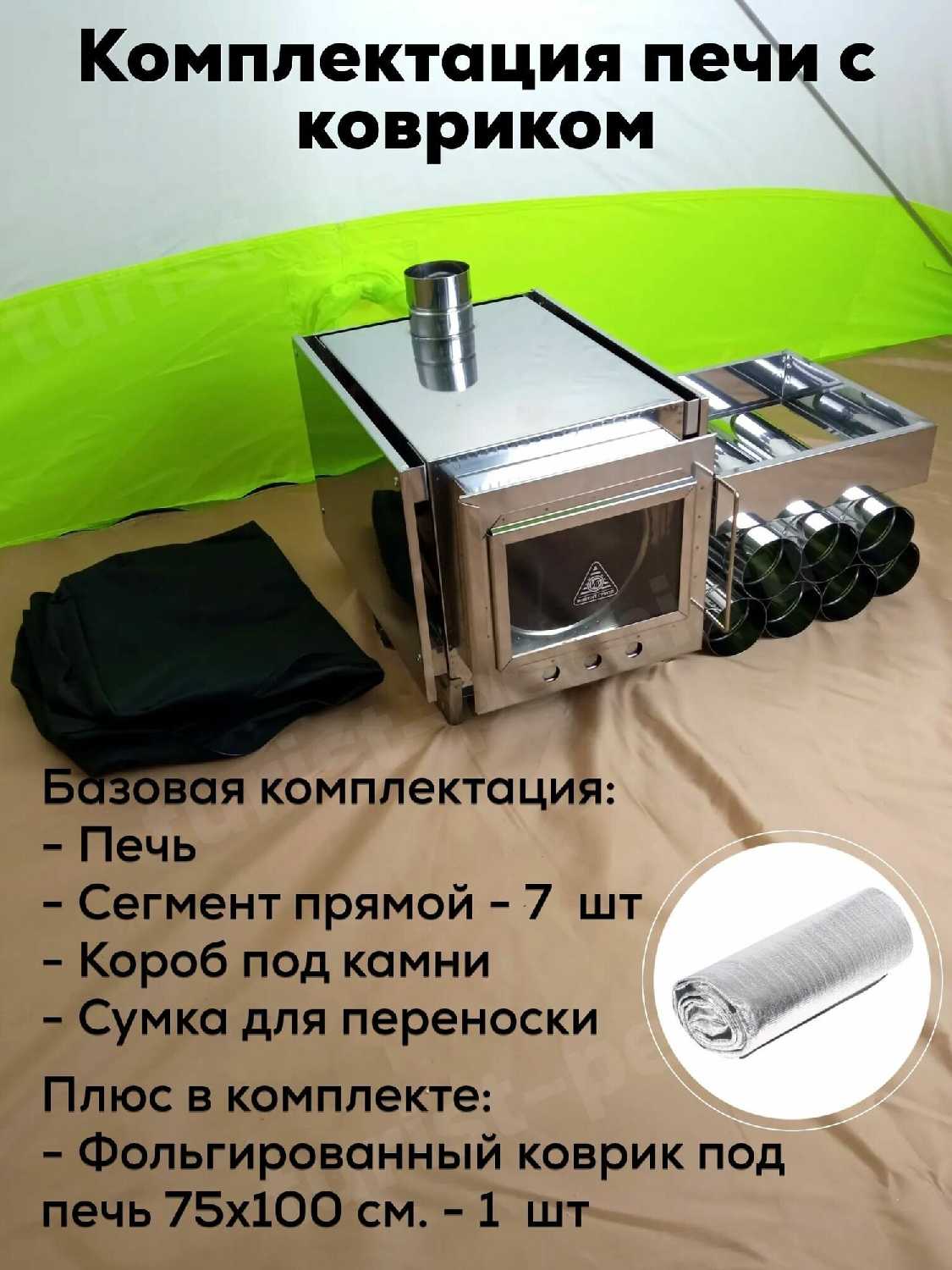 Комплект походной печи-камин Инвент Малая (со стационарными экранами) + Коврик под печь 75х100 см фотография 2