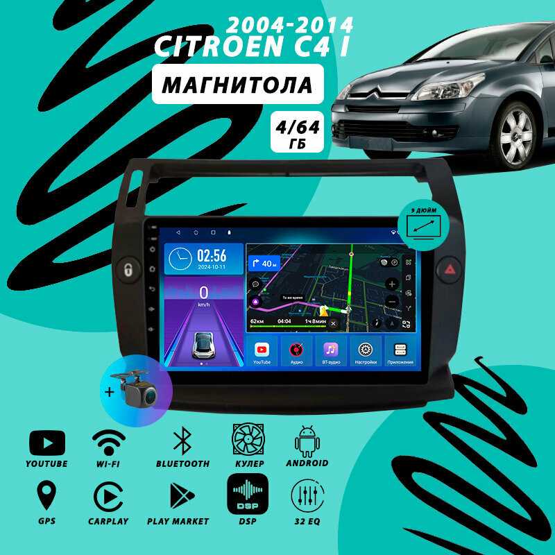 Магнитола Citroen Магнитола Citroen C4 1 (2004-2014) 4Гб+64Гб/DSP/Android/Carplay/кулер/Wi-Fi/Bluetooth/2din фотография 31