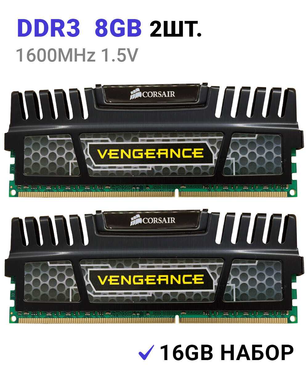 Оперативная память Corsair Vengeance DDR3 2x8 ГБ (1600 Мгц)