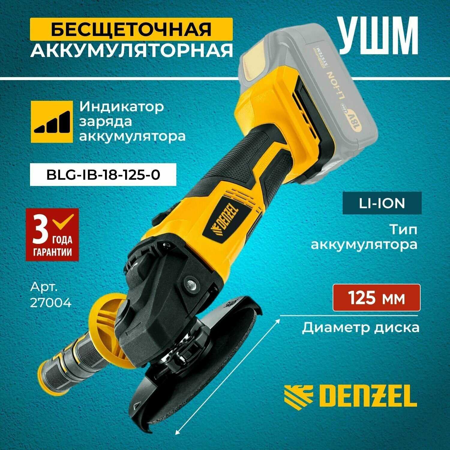 Машина угловая шлифовальная DENZEL УШМ DENZEL BLG-IB-18-125-0 (27004) фотография 12