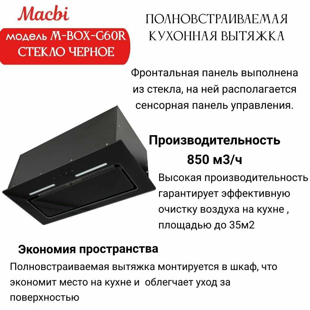 Вытяжка MACBI M-Box-G60R (2024) фотография 1