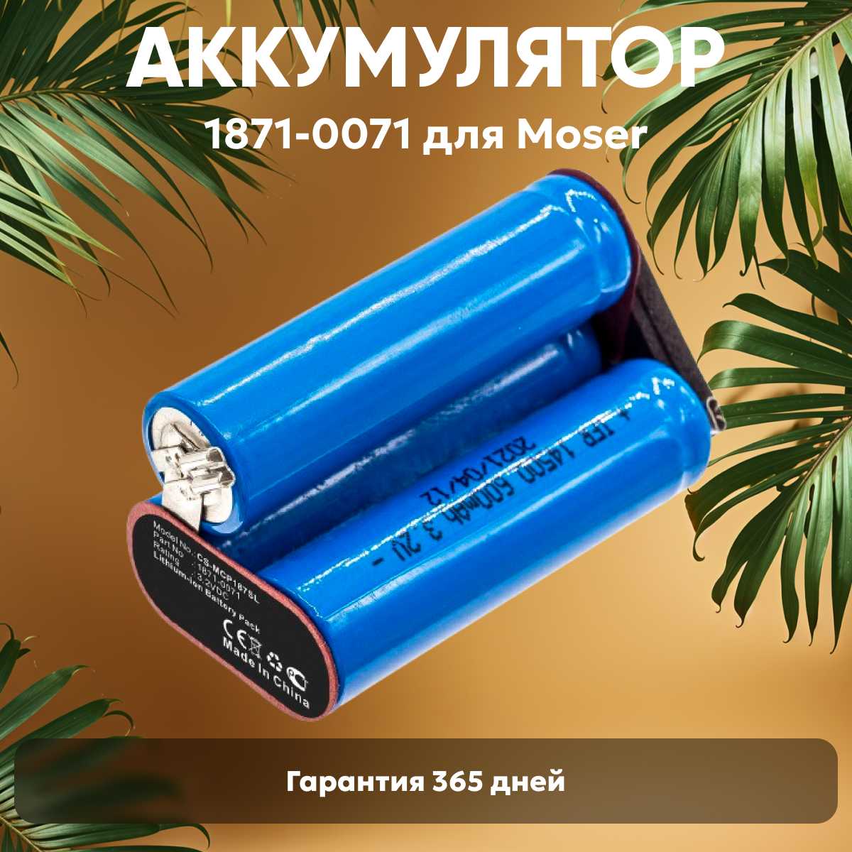 Аккумуляторная батарея (АКБ) CameronSino CS-MCP187SL