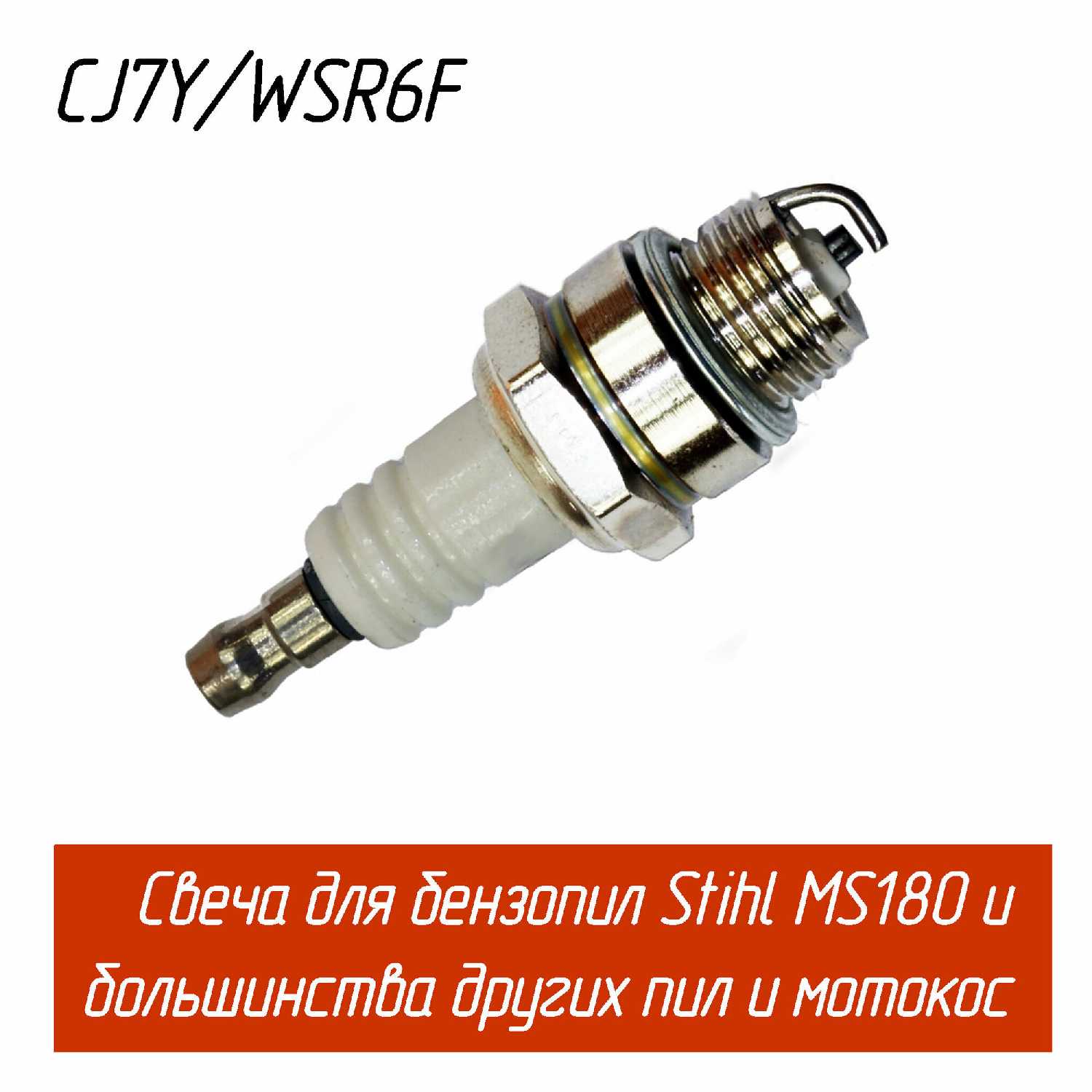 Свеча зажигания AEZ CJ7Y (L7T/WSR6F)