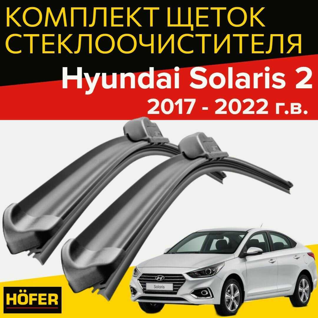 Щетки стеклоочистителя Hyundai Solaris (600 и 410 мм)