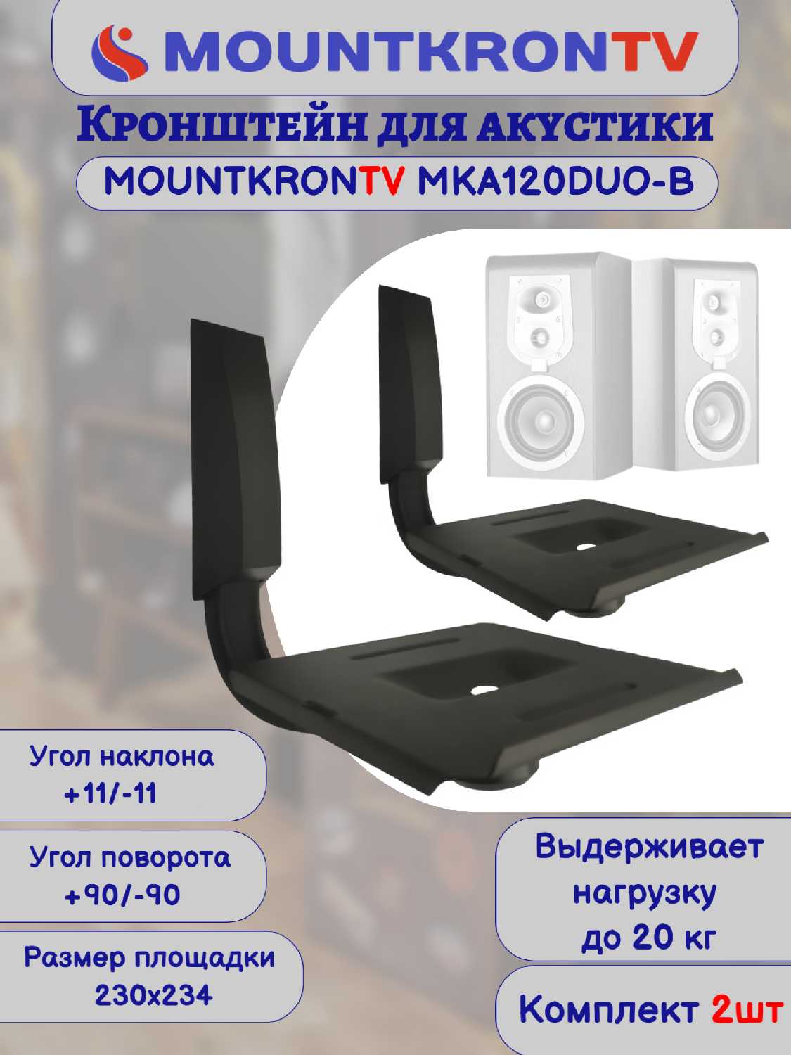 Кронштейн для акустики MOUNTKRONTV MKA120DUO-B фотография 18
