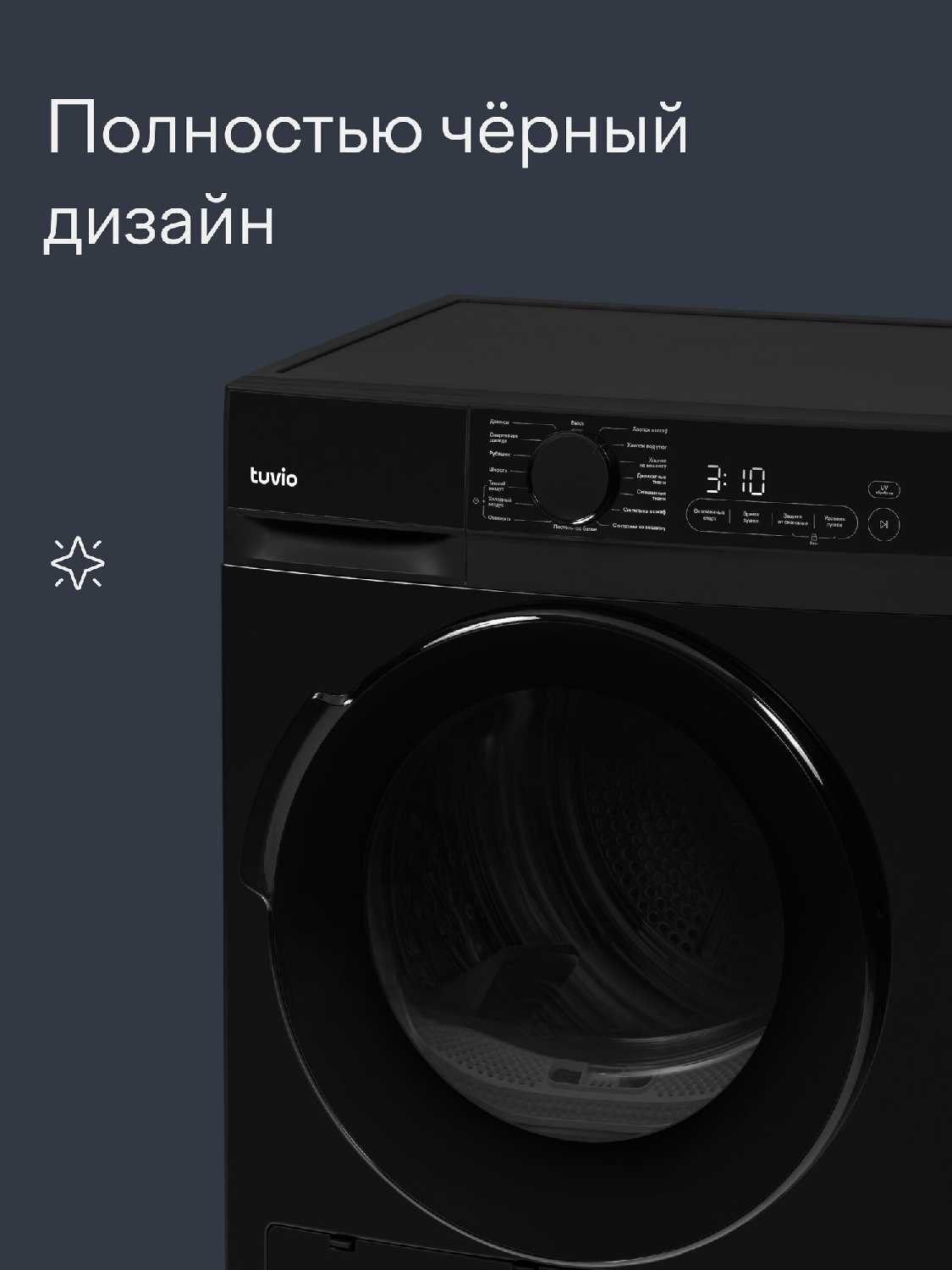 Сушильная машина Tuvio TFF18HD31 [10 кг, ультрафиолет, 15 программ] фотография 1