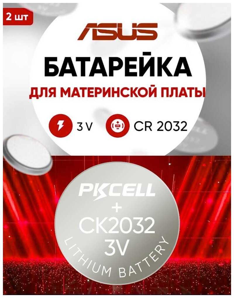 Батарейки для биос Asus Батарейка (CR2032)