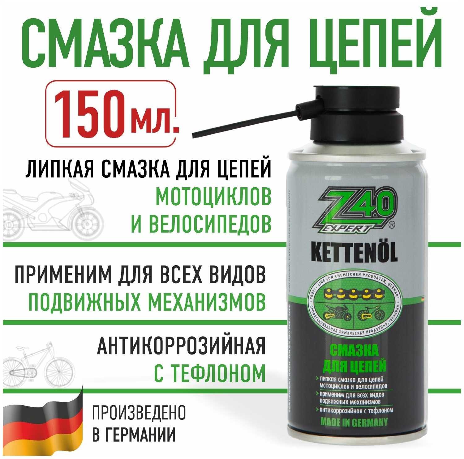 Смазка для цепей мотоцикла и велосипеда Z40 Силиконовая смазка для всех типов цепей (Z40)