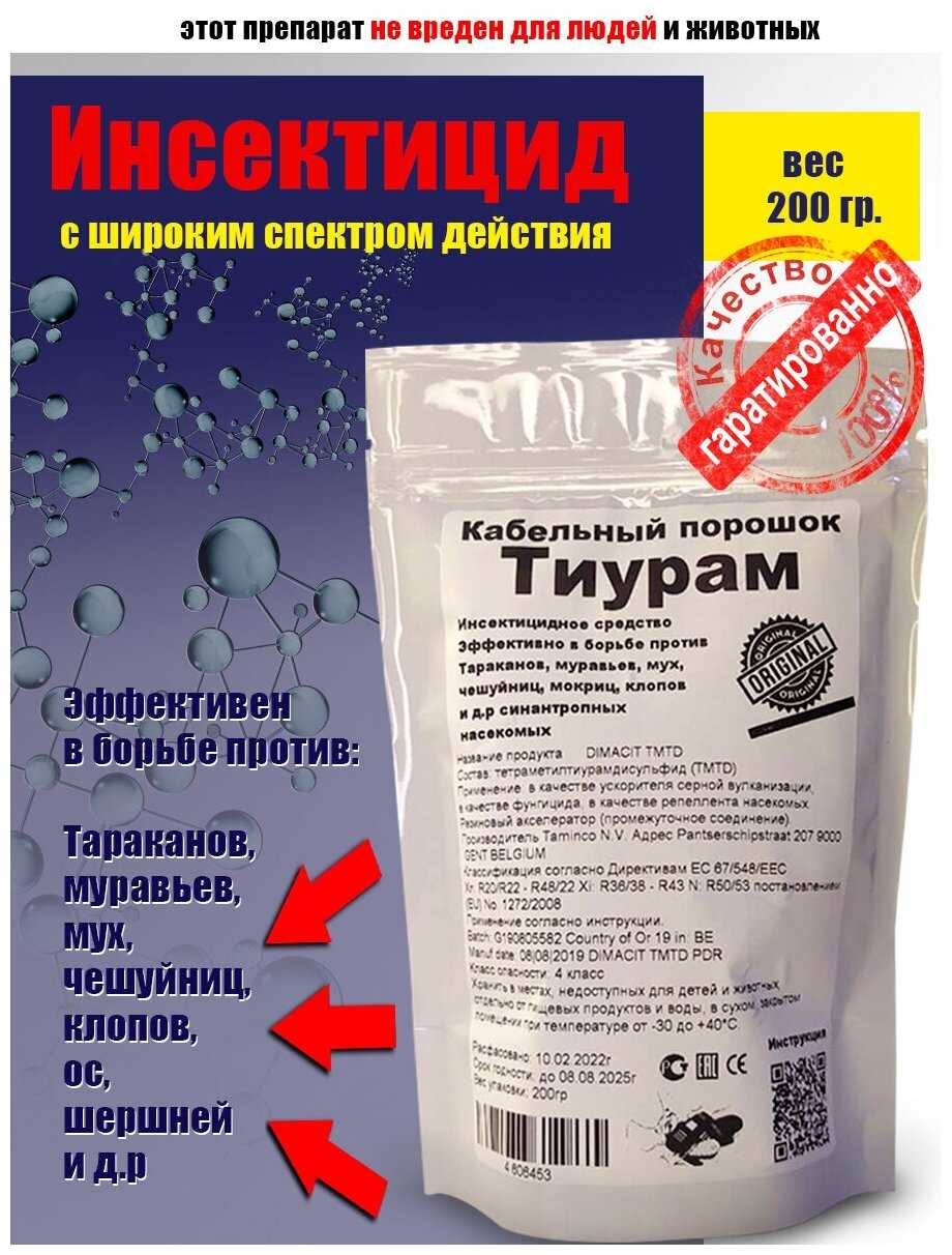 Тиурам Кабельный порошок) от Тараканов.