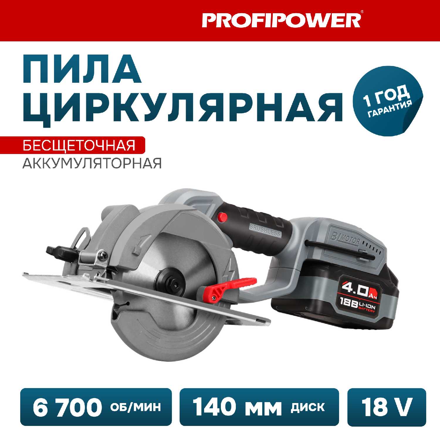 Аккумуляторная пила ProfiPower Циркулярная пила DHS-18V (18В, Li-ion, 4.0Ач, 140мм, 6700об/мин)