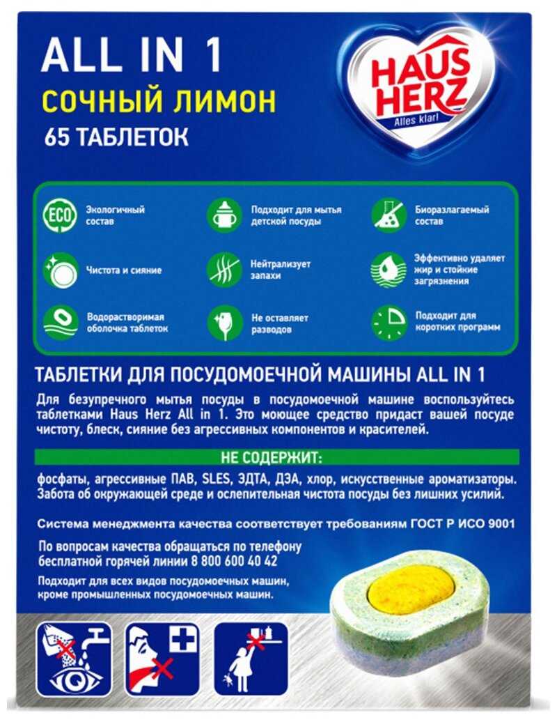 Таблетки для посудомоечной машины HAUS HERZ All in 1 фотография 2