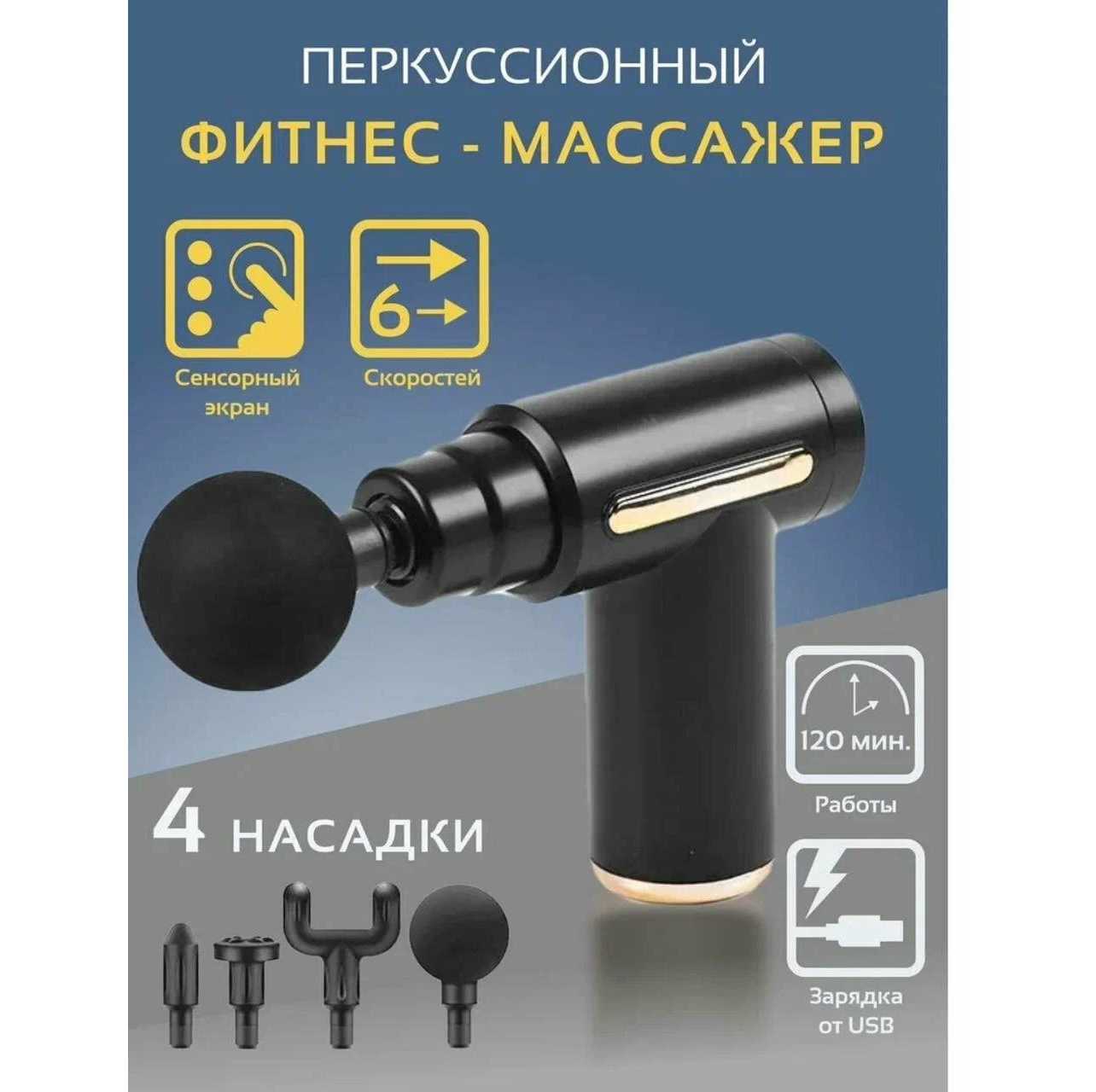 Перкуссионный массажер Массажер для тела (massage mini gun)