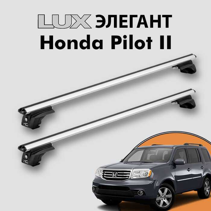 Багажник LUX Элегант для Honda Pilot II 2008-2015 (aero-classic)