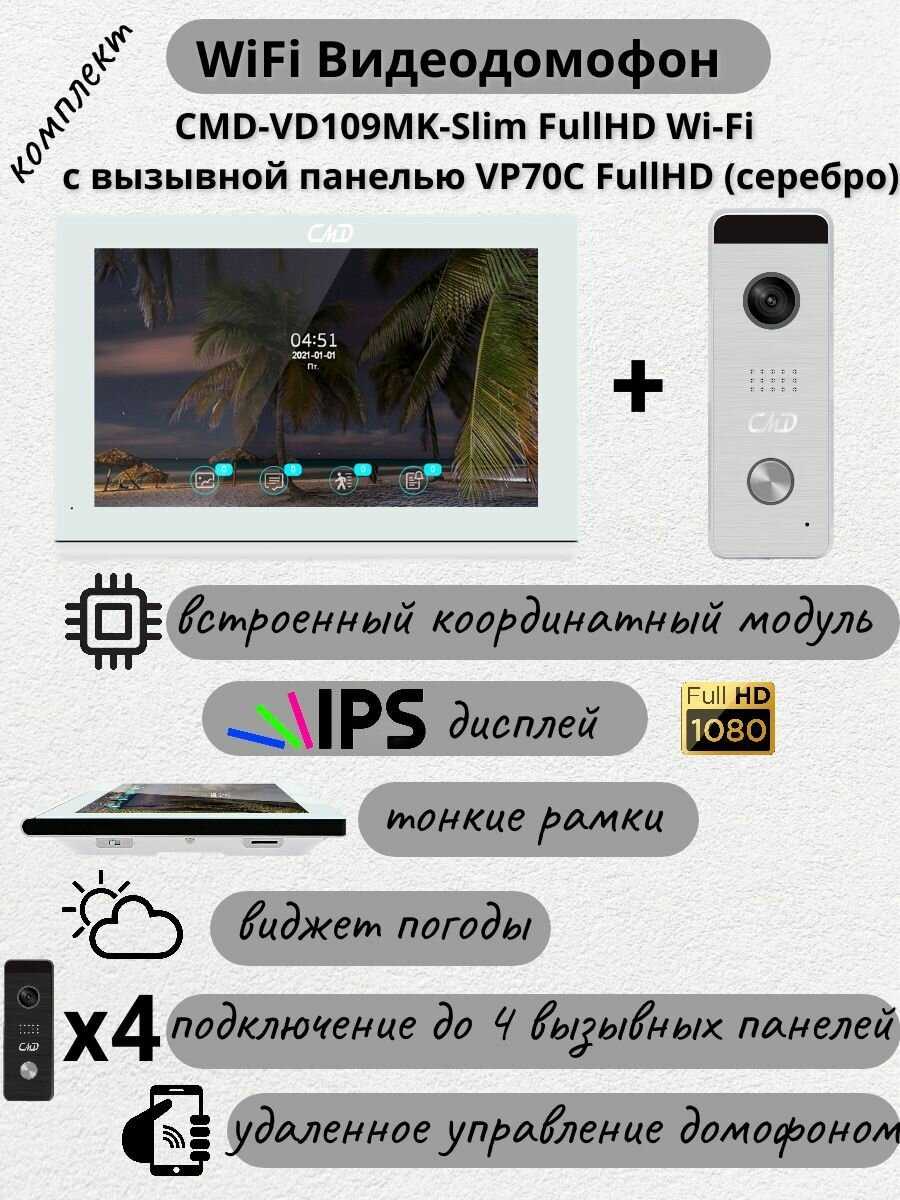Комплект видеодомофона CMD VD79MK-Slim-KIT FullHD Wi-Fi
