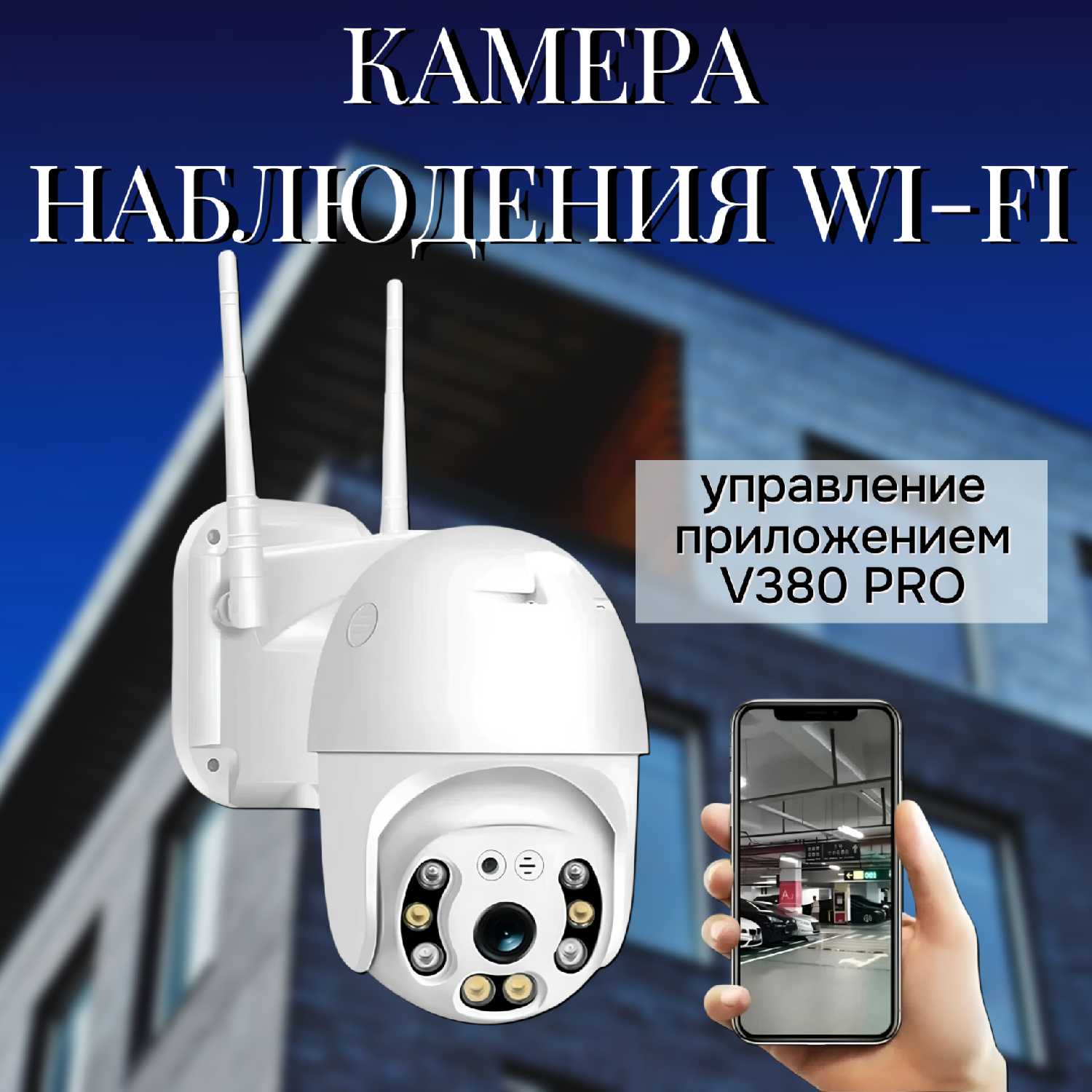 Беспроводная камера наблюдения Wi-fi / Уличная беспроводная камера видеонаблюдения / Поворотная Wi-fi камера наблюдения фотография 8