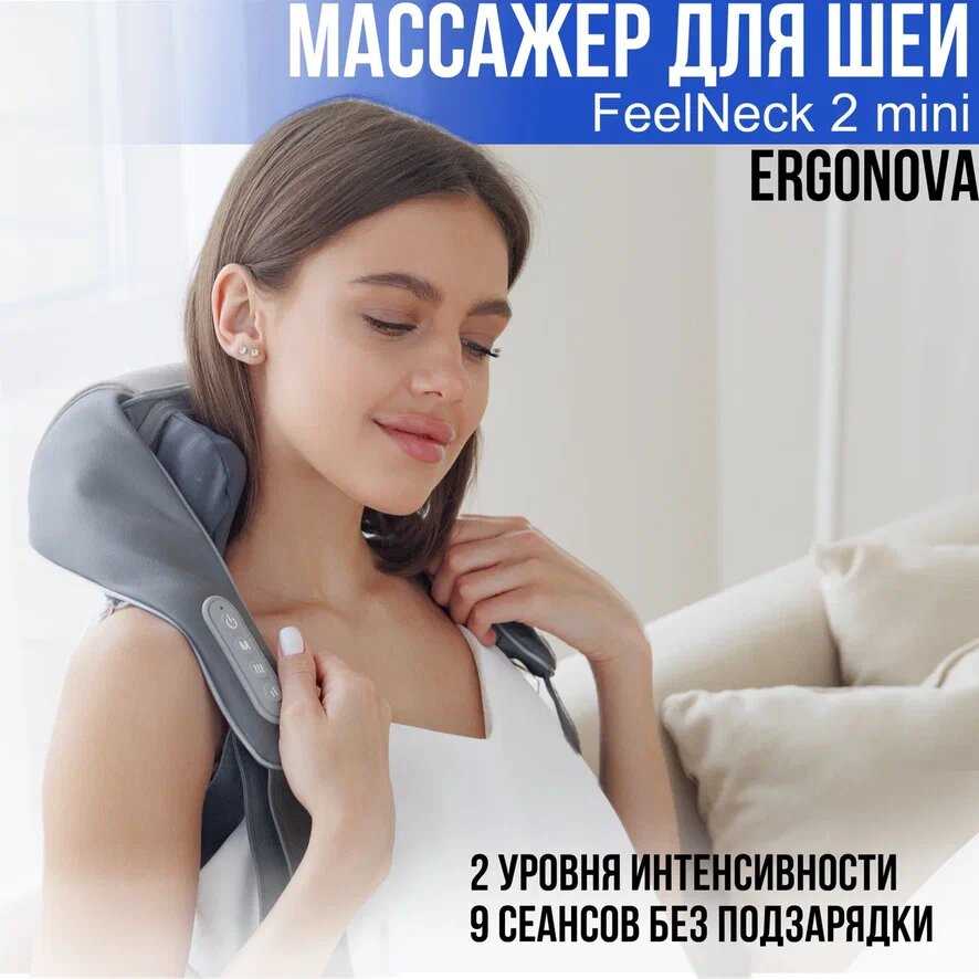 Массажер для шеи и плеч Ergonova FeelNeck 2 mini