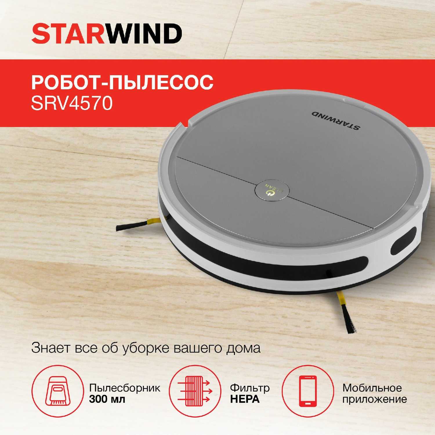 Робот-пылесос STARWIND SRV4570 фотография 6