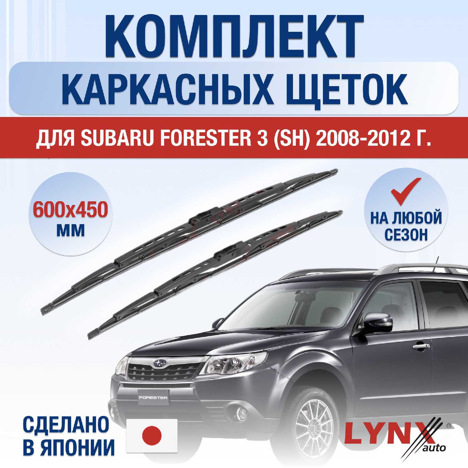 Дворники каркасные Subaru Forester 3 (600/450 мм) фотография 7