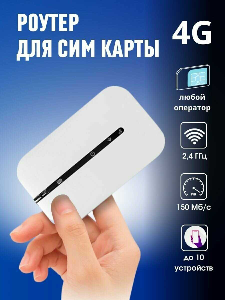 Мобильный роутер Переносной роутер Wi-Fi 4G